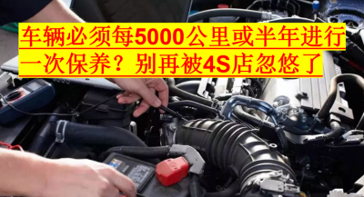 车子六个月必须保养吗 车辆必须每5000公里保养一次吗