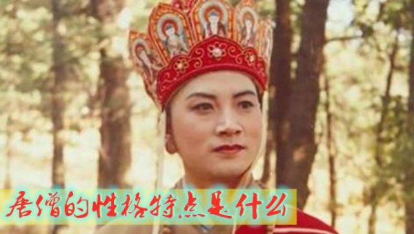 唐僧性格特点及事例概括