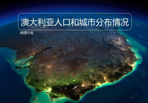 澳大利亚城市主要分布在哪里