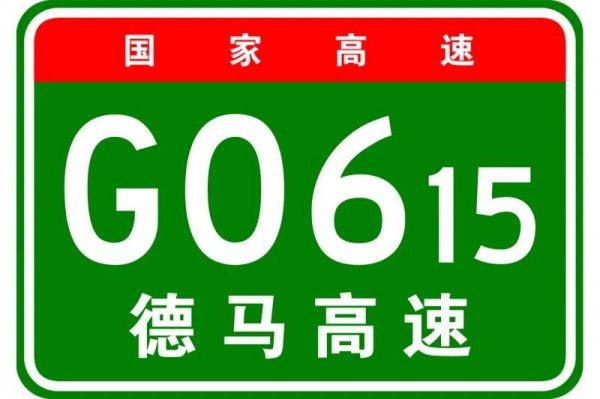 德马高速起点和终点