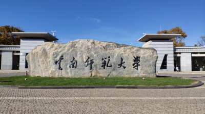 云南师范大学排名 云南省6所师范类院校排名情况