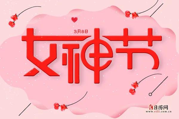 妇女节简介