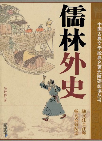 吴敬梓儒林外史是一部什么小说