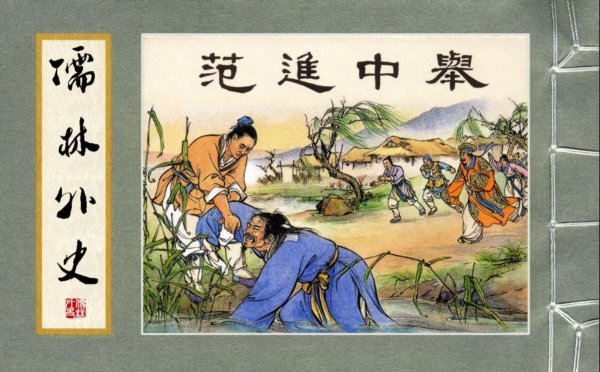 吴敬梓儒林外史是一部什么小说