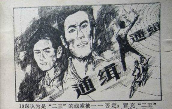 东北二王事件真相