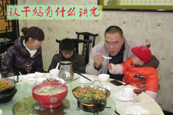 小孩认干爸妈有什么讲究