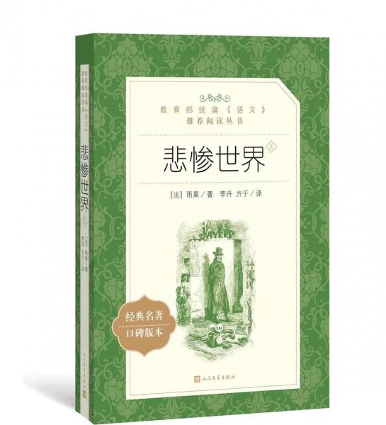 冉阿让是哪个名著人物