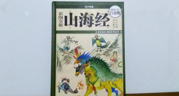 山海经中的异兽排名前十