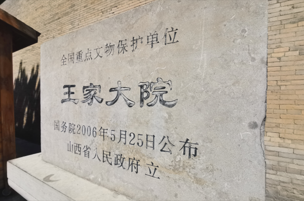 山西王家大院谁开始建的