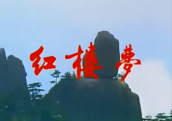 红楼梦的作者曹雪芹的简介