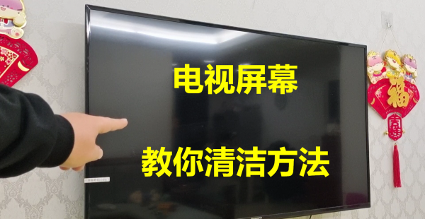 电视机屏幕用什么清洁比较好用
