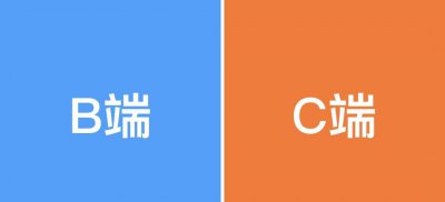 互联网c端b端是什么意思 c端和b端产品的区别
