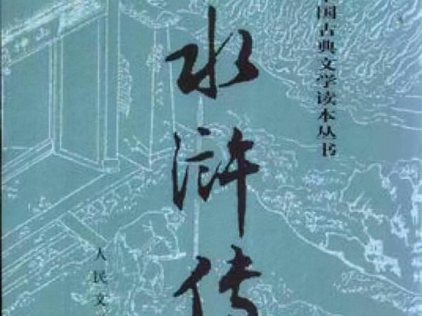 穆桂英的儿子叫什么名字