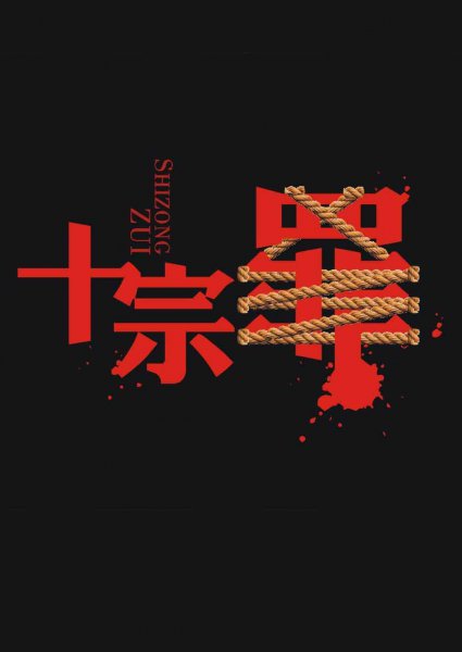 十宗罪语录经典短句