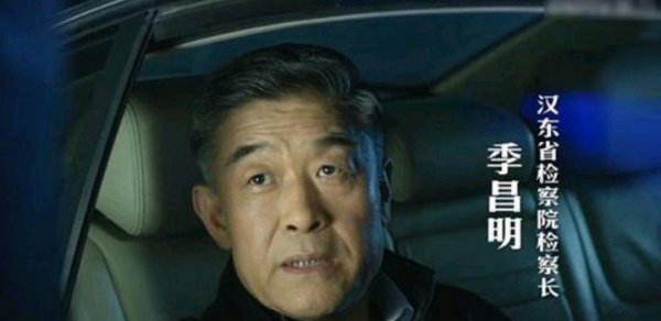 人民的名义季昌明什么级别干部