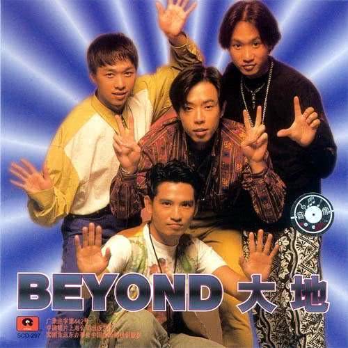 beyond经典歌曲排名前十名的歌