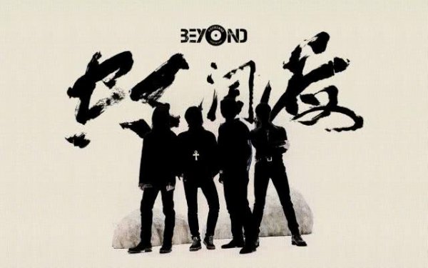 beyond经典歌曲排名前十名的歌