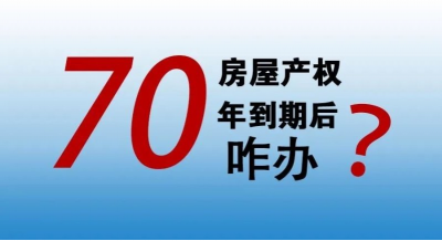 买房产权70年到期了怎么办 到期之后国家怎么处理