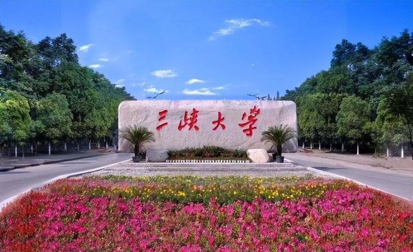 三峡大学全国排名多少位