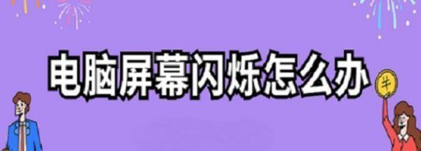 电脑老是闪屏是什么原因造成的