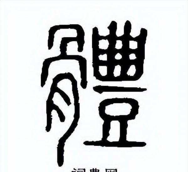 古代第一部大型汉字字典