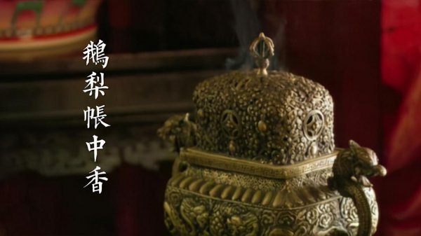 鹅梨帐中香是什么东西制成的