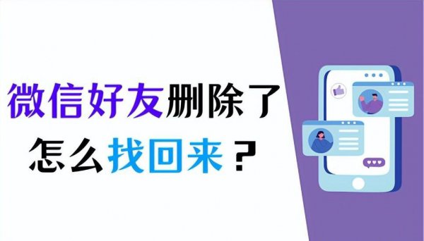 微信里删除的好友还能找回来吗