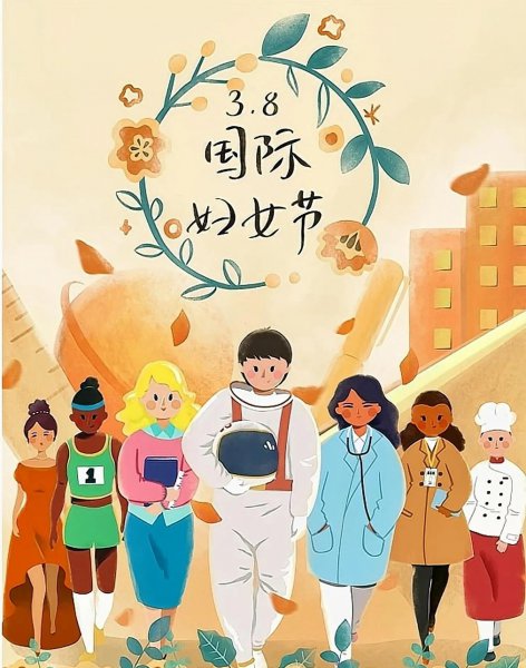 妇女节的重要意义