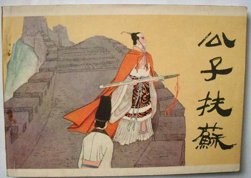 扶苏这个名字的寓意