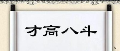 八斗之才的意思解释 成语典故八斗之才的出处