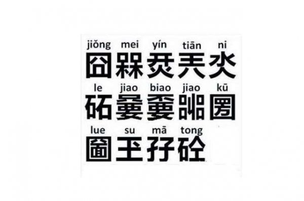 一个笔画的生僻字图片