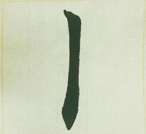 一个笔画的生僻字图片