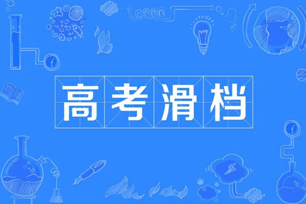高考志愿填报滑档和退档的区别及哪个严重