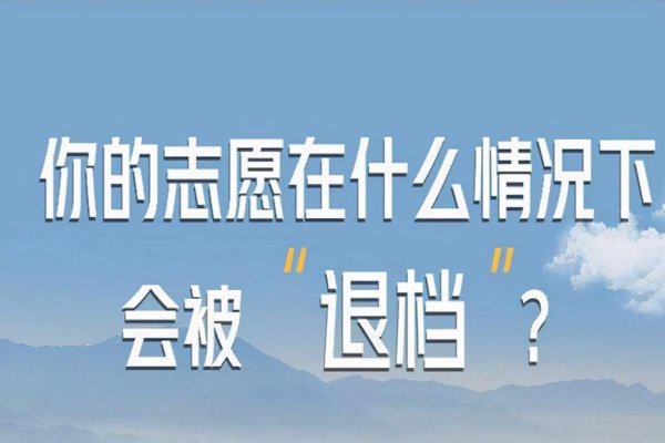高考志愿填报滑档和退档的区别及哪个严重