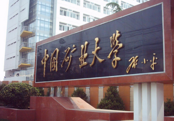 矿大是985还是211