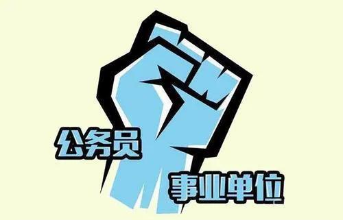 公务员考试和事业单位考试区别在哪里