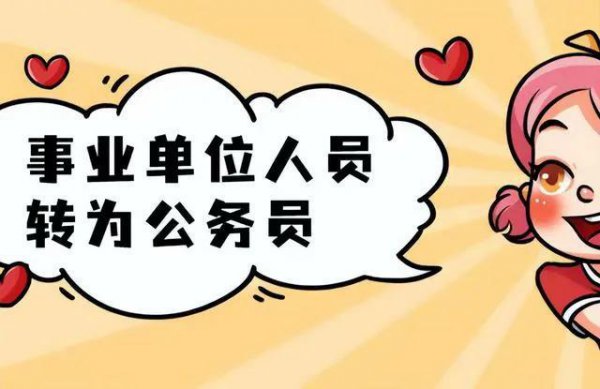 公务员考试和事业单位考试区别在哪里