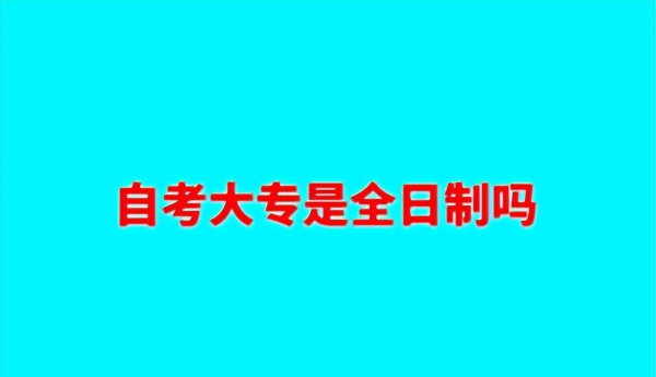 自考是全日制还是非全日制