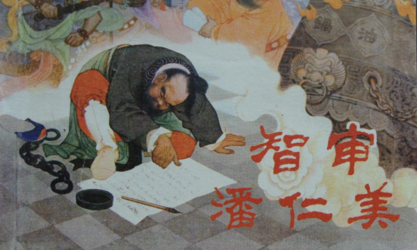 宋朝潘仁美简介