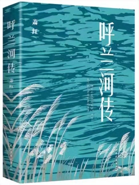 萧红呼兰河传简介