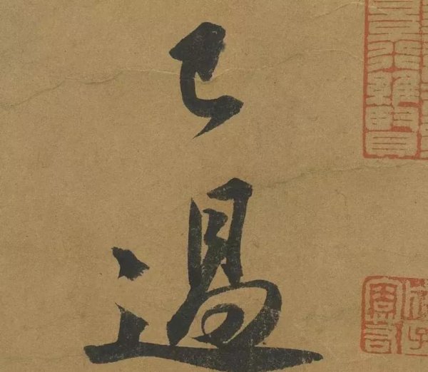 黄州寒食帖作者是谁