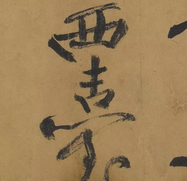 黄州寒食帖作者是谁