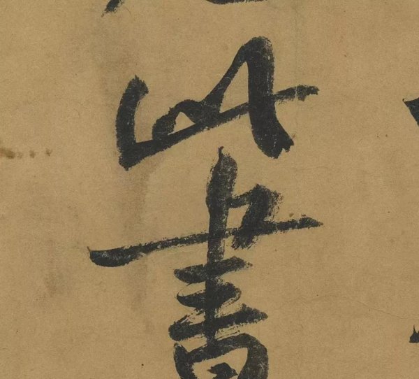 黄州寒食帖作者是谁