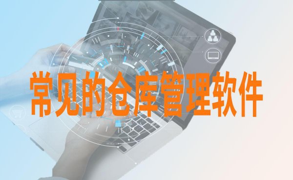 库管一般都用什么软件操作