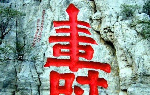 寿比南山中的南山是指哪一个省的一座山