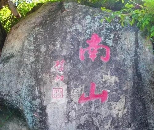 寿比南山中的南山是指哪一个省的一座山