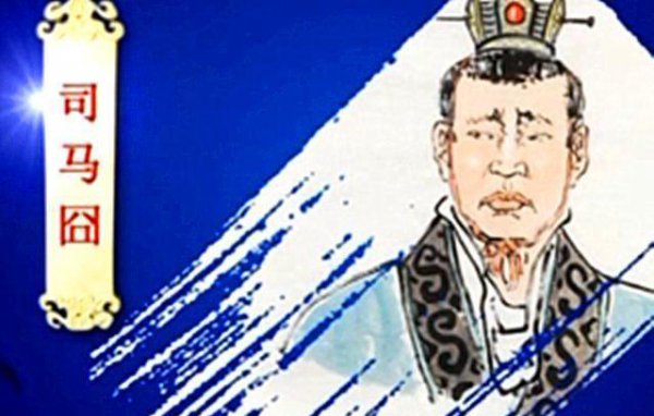 司马伦简介资料大全