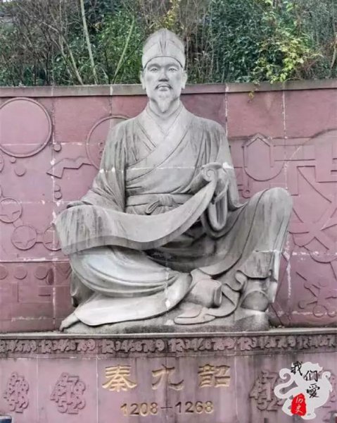 秦九韶的生平经历及数学成就简介