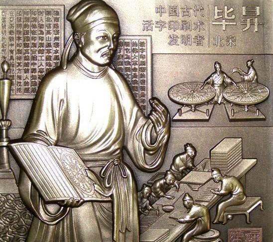 活字印刷术是谁发明的