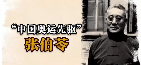 张伯苓生平简介